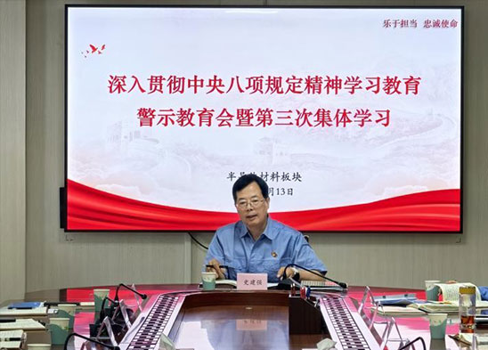 半導(dǎo)體材料板塊召開深入貫徹中央八項規(guī)定精神學(xué)習(xí)教育警示教育會暨第三次集體學(xué)習(xí)會議